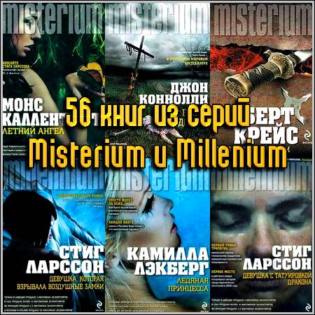56 книг из серии Misterium и Millenium (2012-2012) FB2+RTF