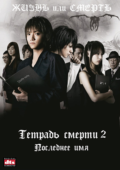   :  2 / Death Note: The Last Name (2006) BDRip 