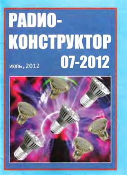 Радиоконструктор №7 (июль 2012)