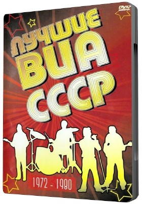 Лучшие ВИА СССР 1972-1980 (2007) DVDRip