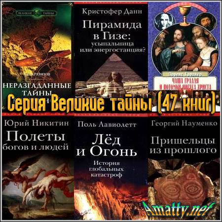 Книжная серия  Великие тайны. 47 книг (1997-2009)
