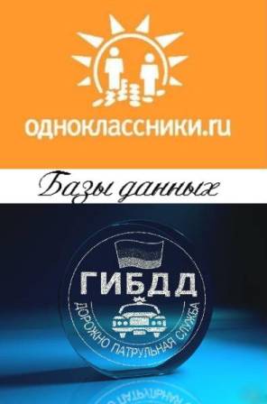 База данных пользователей Одноклассники (odnoklassniki.ru) + База данных ГИБДД 2012 + полисы Осаго и Каско по России (2012/RUS)