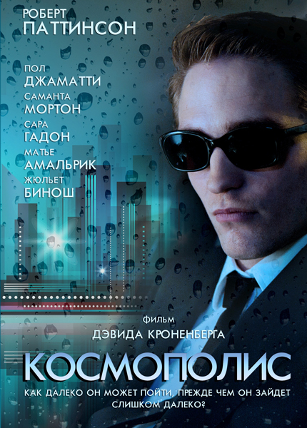  / Cosmopolis (2012/DVD5/DVDRip)
