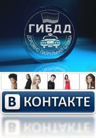 База данных соцсети Вконтакте + База данных ГИБДД 2012 + полисы Осаго и Каско по России и регионам (2012/RUS)