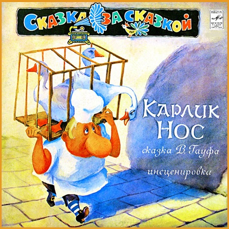 Постер Карлик Нос (Вильгельм Гауф) [2008, детская литература, сказка, аудиоспектакль, MP3, 320kbps]