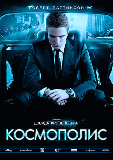 Космополис / Cosmopolis (2012) DVDRip