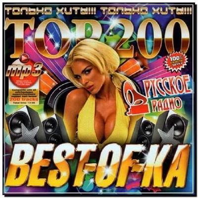  Top-200 Best-Of-Ka Русское Радио (2012) 