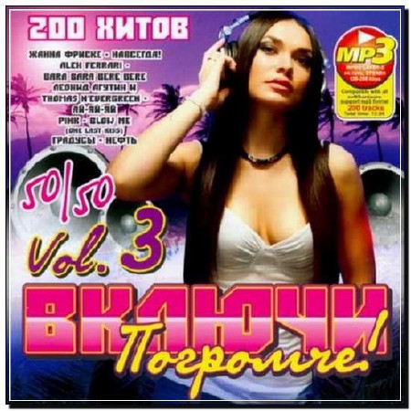  200 Хитов - Включи Погромче! vol 3 50/50 (2012) 