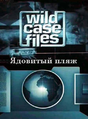    (2 : 1 ).   / Wild Case Files. Poison Beach (2012) SATRip 