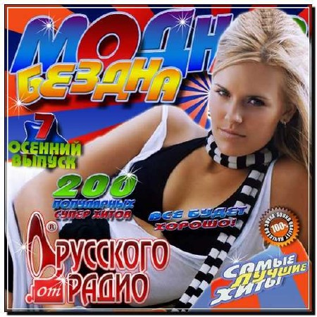  Модная бездна хитов от Русского радио 7 (2012) 
