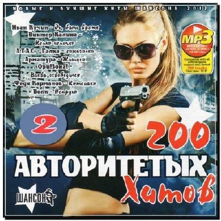  200 Авторитетных Хитов 2 (2012) 