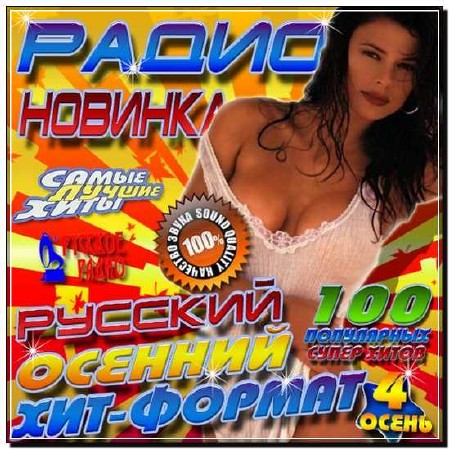  Русский осенний хит-формат 4 (2012) 