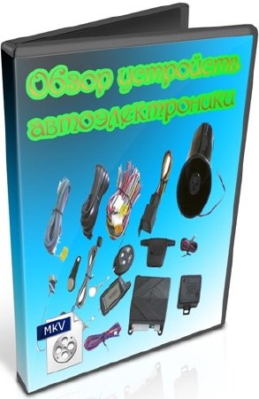 Обзор устройств автоэлектроники (2011) DVDRip