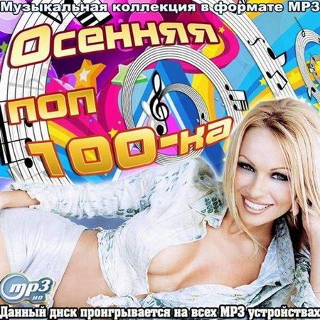 VA-Осенняя поп 100-ка (2012)