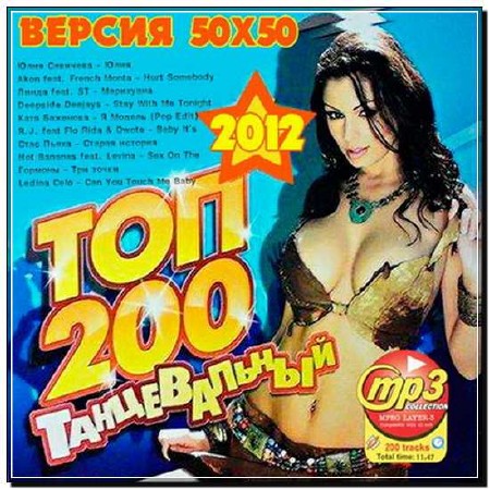  ТОП 200 Танцевальный 50x50 (2012) 