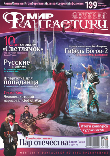 Світ фантастики / Мир фантастики № 9 (вересень 2012)