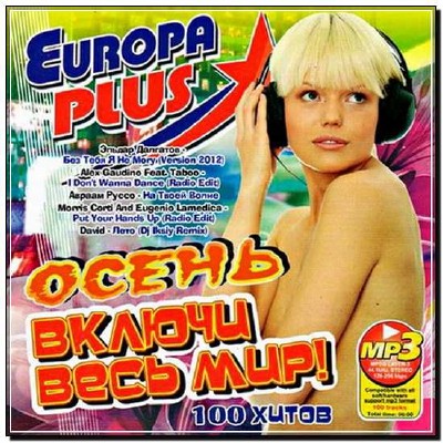  Включи Весь Мир! с Europa Plus Осень (2012) 