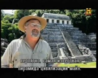 Стародавні прибульці. Змова племені Майя / Ancient Aliens. The Mayan Conspiracy (2012) SATRip 
