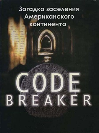 Загадка заселения Американского континента / Code Breakers (2011 / SATRip)