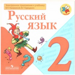 Канакина В.П. - Электронное приложение к учебнику «Русский язык». 2 класс