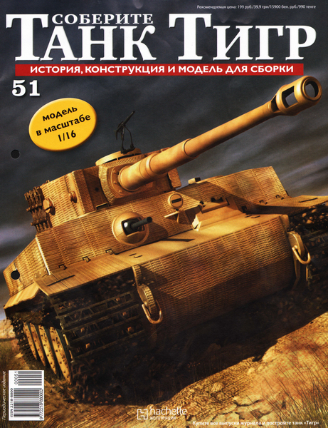 Соберите танк Тигр №51 (2012)