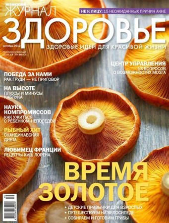 Здоровье №10 (октябрь 2012)