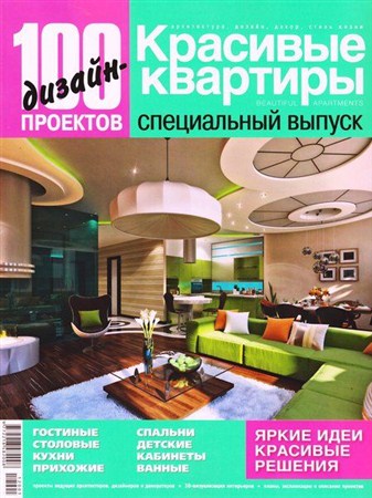 100 дизайн-проектов. Красивые квартиры. Спецвыпуск №3 (2012)