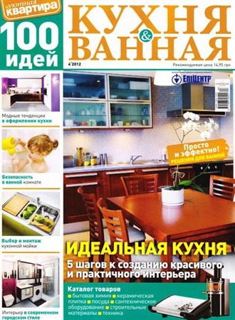 Уютная квартира. 100 идей. Кухня & Ванная №4 (2012)