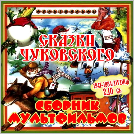 Сказки Чуковского - Сборник мультфильмов (1941-1984) DVDRip