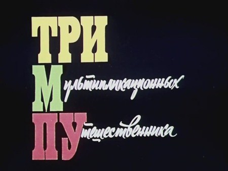 Тримпу (1971 / DVDRip)