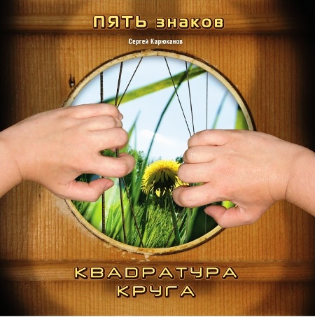 Пять знаков - Квадратура круга (2012)