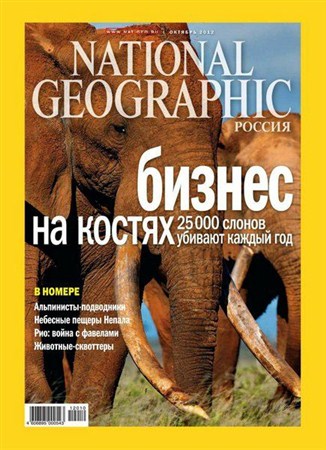 National Geographic №10 (октябрь 2012) Россия