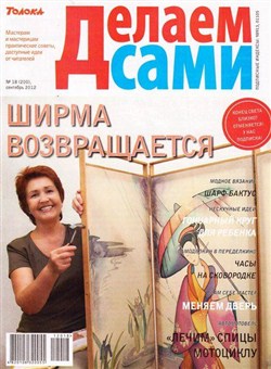 Делаем сами №18 (сентябрь 2012) Украина