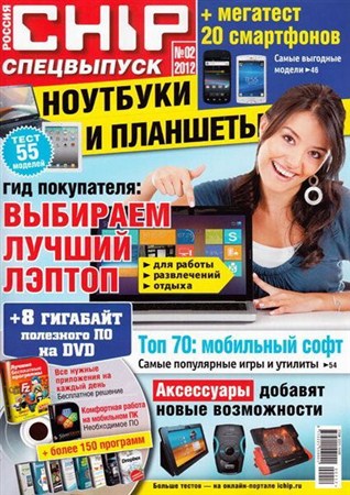 Chip. Спецвыпуск №2 (сентябрь 2012) Россия