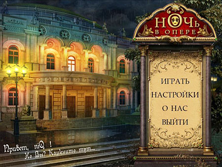 Ночь в опере / Night In The Opera (PC/2012/RUS)