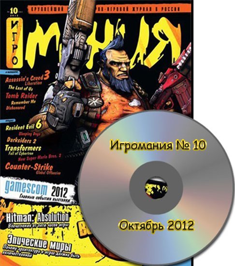 Игромания № 10  Октябрь 2012 (Видеомания/ISO/RUS)