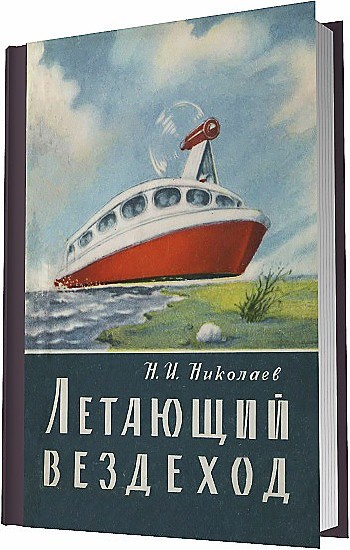 Николаев Н. И. - Летающий вездеход / 1963