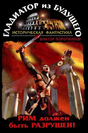 Виктор Поротников - Гладиатор из будущего - 2. Рим должен быть разрушен!