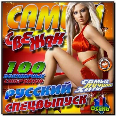  Самый свежак Русский спецвыпуск 1 (2012) 