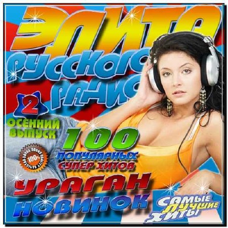  Элита Русского радио Ураган новинок 2 100 хитов (2012) 