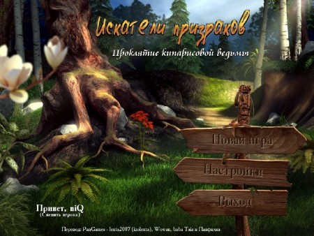 Spirit Walkers: Curse of the Cypress Witch / Искатели призраков. Проклятие кипарисовой ведьмы (2012/RUS)