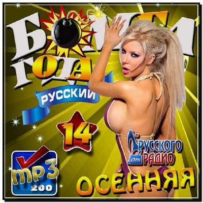  Осенняя бомба года от Русского радио 14 (2012) 