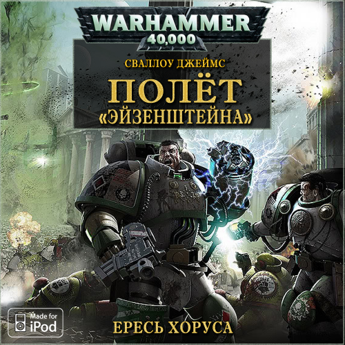Вселенная Warhammer 40000 Серия: Ересь Хоруса - 4. Полёт Эйзенштейна