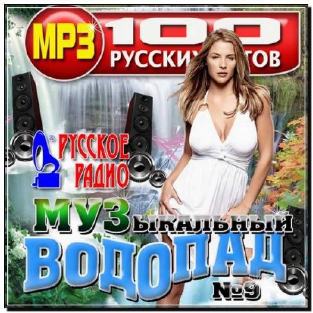  Музыкальный водопад хитов №9 Русский (2012) 