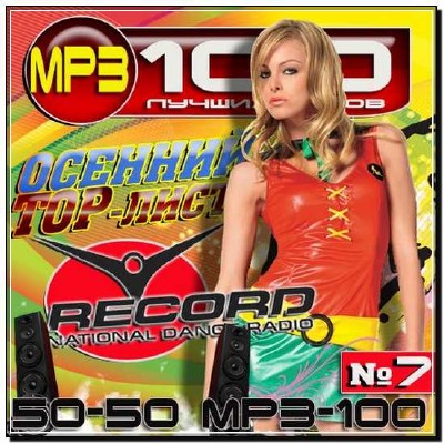  Осенний TOP-лист радио Record №7 50/50 (2012) 