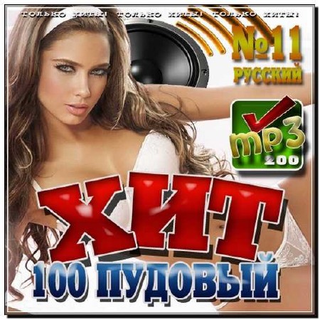  100 пудовый хит №11 Русский 200 хитов (2012) 