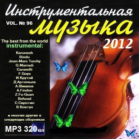 VA-Инструментальная музыка vol.96 (2012)