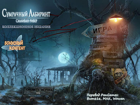 Сумрачный лабиринт: Салливан-Ривер. Коллекционное издание (PC/2012/Русский)