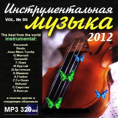 VA-Инструментальная музыка vol. № 95 (2012)