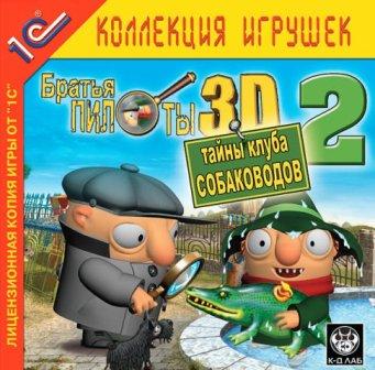   3D-2.    / Pilot Brothers 3D-2. Secrets of the Kennel Club (2005/RUS/PC)